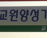 2013 교원양성기